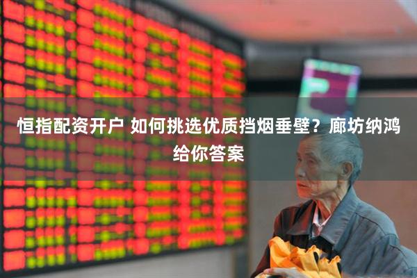 恒指配资开户 如何挑选优质挡烟垂壁？廊坊纳鸿给你答案