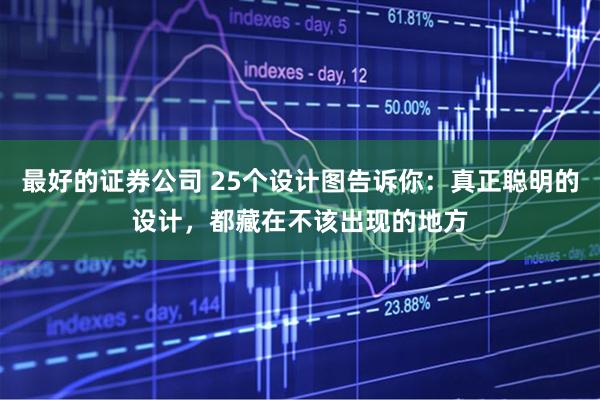 最好的证券公司 25个设计图告诉你：真正聪明的设计，都藏在不该出现的地方